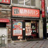 四日市驛前酒場 情熱ホルモン