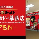 壱角家 イトーヨーカドー幕張店