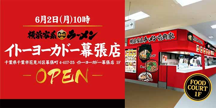 壱角家 イトーヨーカドー幕張店
