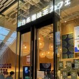 西条園抹茶カフェ グローバルゲート店