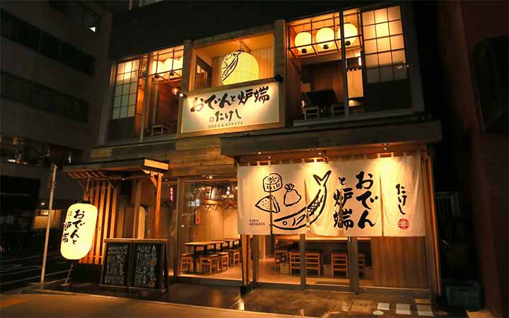 おでんと炉端 たけし 人形町店