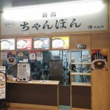 新潟ちゃんぽんたねや ながおか花火館店