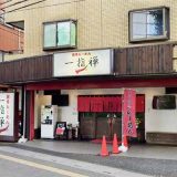 一指禅 本店