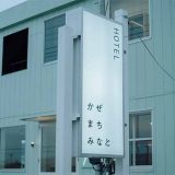 ホテルかぜまちみなと