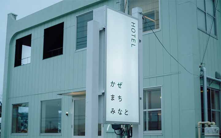 ホテルかぜまちみなと