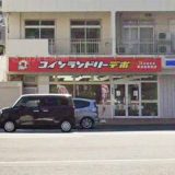 コインランドリーデポ横須賀粟田店