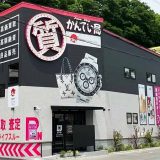 質屋かんてい局 伊丹店