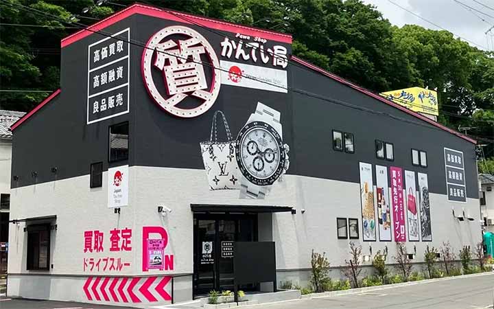 質屋かんてい局 伊丹店