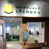 あそべるダイニング しかくいみかん