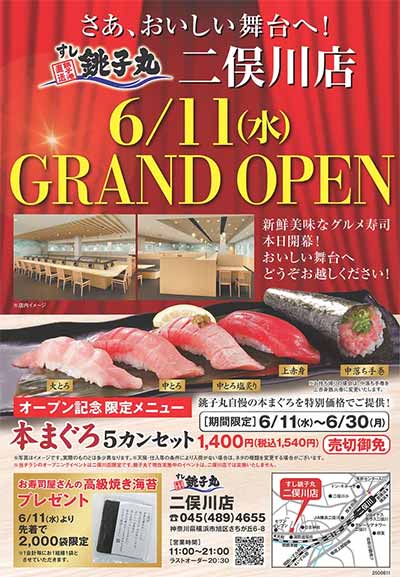 すし銚子丸 二俣川店