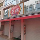 餃子の王将 阪急茨木駅前店