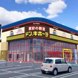 ドン・キホーテ牧の原モア店