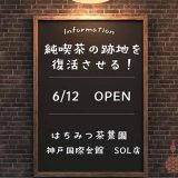 はちみつ茶葉園 神戸国際会館 SOL店