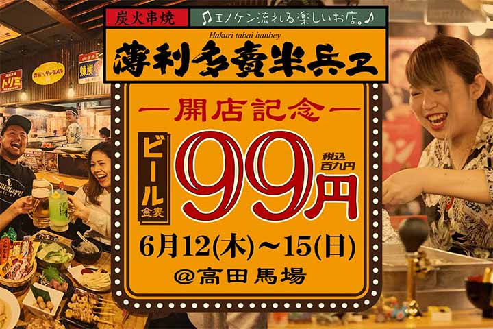半兵ヱ 高田馬場店