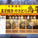 鳥平ちゃん 綱島西口店