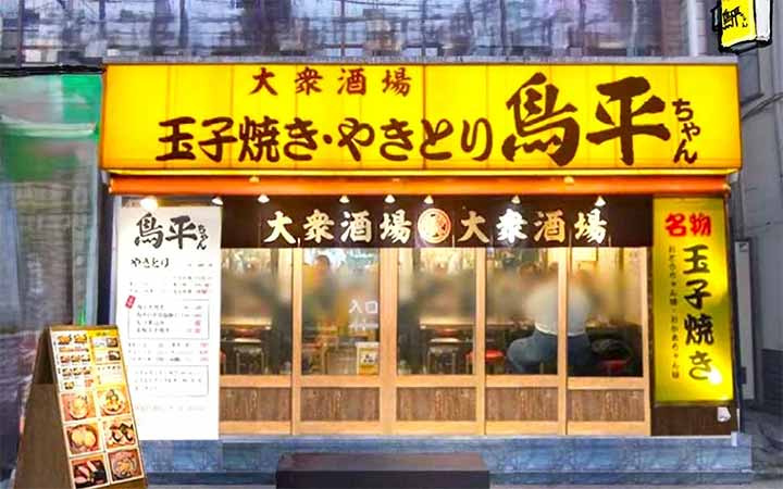 鳥平ちゃん 綱島西口店