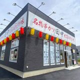 串カツ田中 気仙沼店