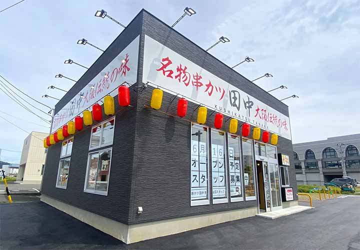 串カツ田中 気仙沼店
