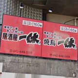 居酒屋一休 八王子店