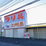 つり具の上州屋 熊谷店