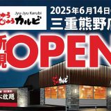じゅうじゅうカルビ 三重熊野店