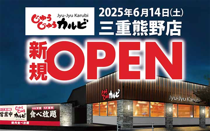 じゅうじゅうカルビ 三重熊野店