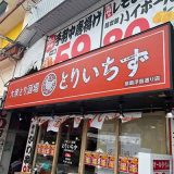 とりいちず 那覇浮島通り店
