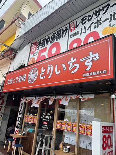 とりいちず 那覇浮島通り店