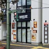 ベイクアップ万代店