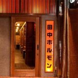 博多七輪炭火焼肉＆もつ鍋 田中ホルモン