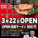 家系ラーメン 王道家直伝 樹道家