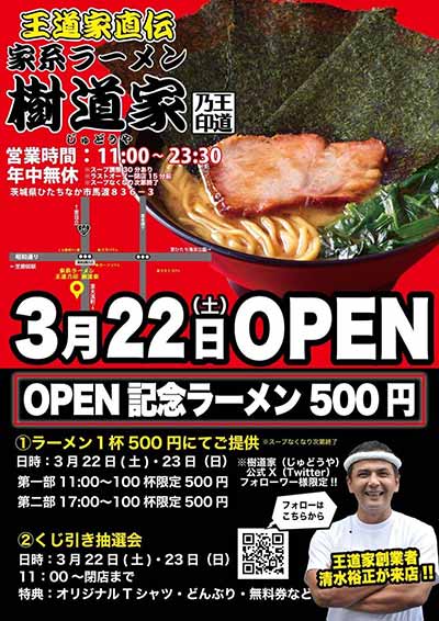 家系ラーメン 王道家直伝 樹道家