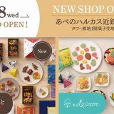 麻布かりんと / あげもちCocoro あべのハルカス近鉄本店