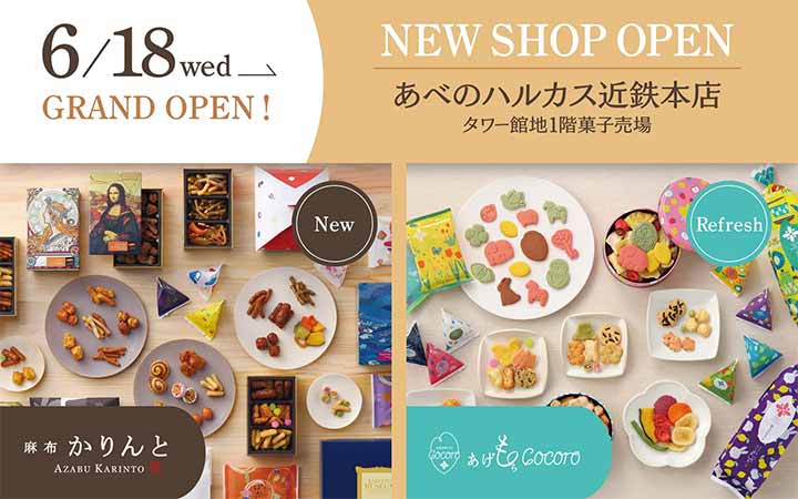 麻布かりんと / あげもちCocoro あべのハルカス近鉄本店