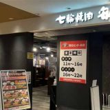 七輪焼肉 安安 港北センター北店