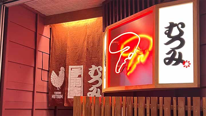 手羽先むつみ 恵比寿店