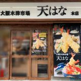 天はな 大阪木津市場 本店