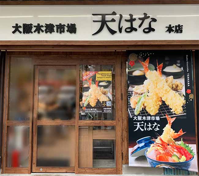 天はな 大阪木津市場 本店