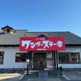 ワンダーステーキ 久留米店