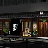 こだわりもん一家 成田店