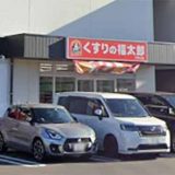 くすりの福太郎 作新台店