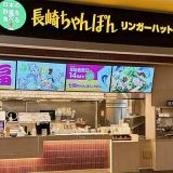 リンガーハット イオンモール東員店