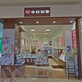中日印章 モレラ岐阜店