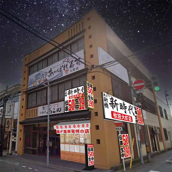 新時代 秋田大町店
