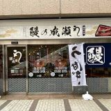 鰻の成瀬 溝の口店
