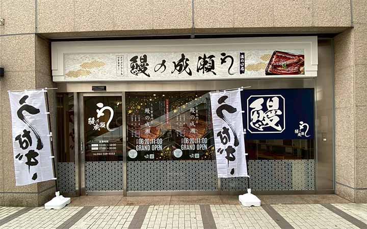 鰻の成瀬 溝の口店