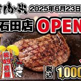 感動の肉と米 静岡石田店