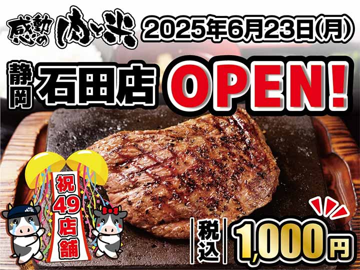 感動の肉と米 静岡石田店