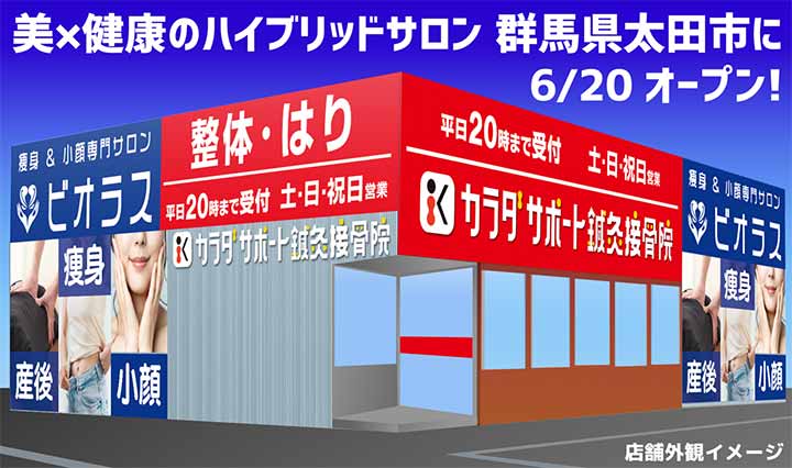 カラダサポート鍼灸接骨院太田藤阿久店 瘦身&小顔専門サロン ビオラス太田藤阿久店