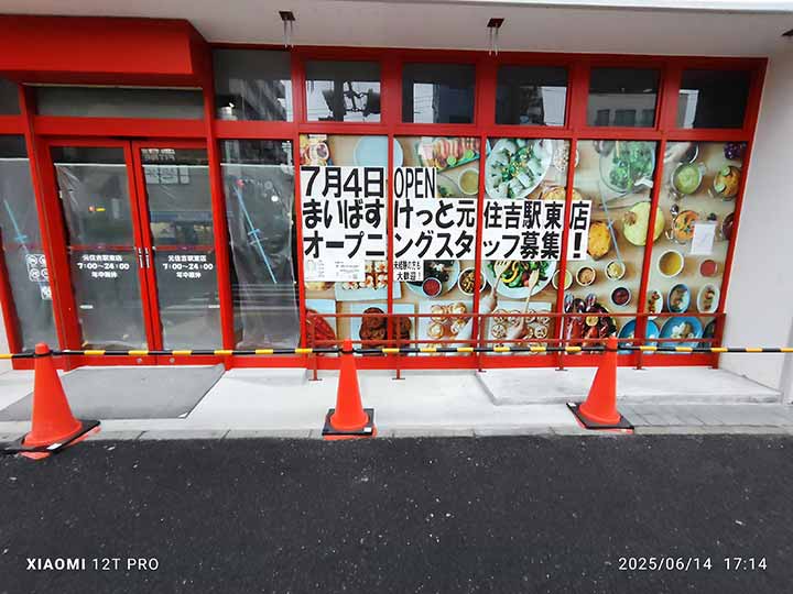 まいばすけっと元住吉駅東店